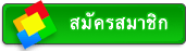 สมัครสมาชิกคลิกที่นี่ >>