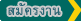 สมัครงานออนไลน์ ตำแหน่งCall center สมัครงานออนไลน์ :Call center