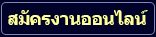 สมัครงานออนไลน์ในตำแหน่งนี้ สมัครงานออนไลน์ในตำแหน่งนี้