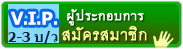 สมัครสมาชิกคลิกที่นี่