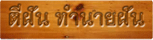 โชคลาภ ความร่ำรวย อนาคต โชคชะตา ความฝัน โชคลาภ ความร่ำรวย อนาคต โชคชะตา